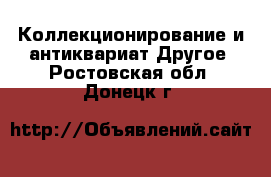 Коллекционирование и антиквариат Другое. Ростовская обл.,Донецк г.